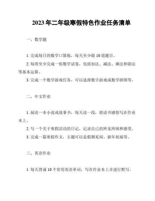 2023年二年级寒假特色作业任务清单