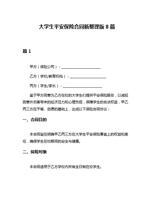 大学生平安保险合同新整理版8篇