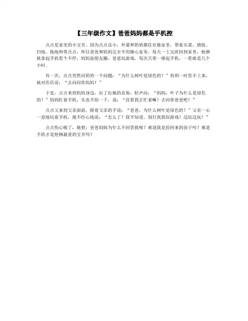 【三年级作文】爸爸妈妈都是手机控