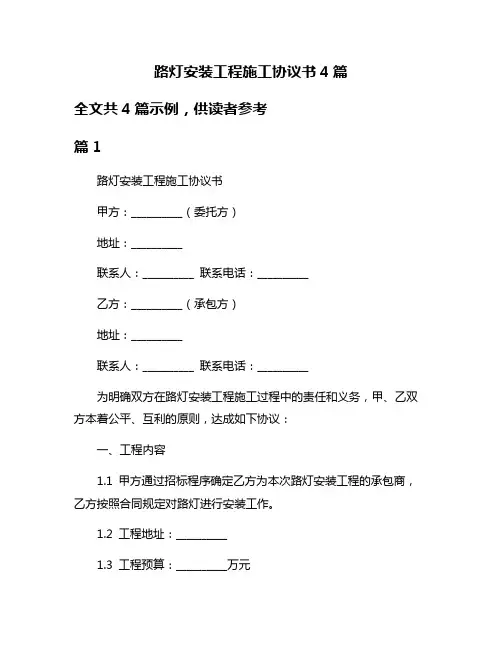 路灯安装工程施工协议书4篇