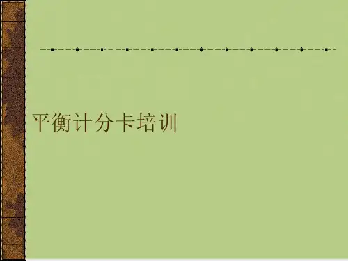 平衡计分卡培训