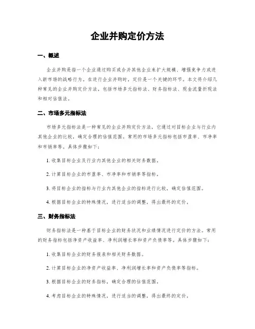 企业并购定价方法