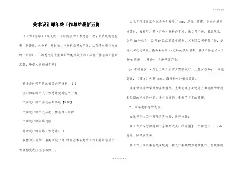 美术设计师年终工作总结最新五篇
