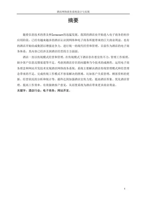 酒店管理系统论文(正式版)