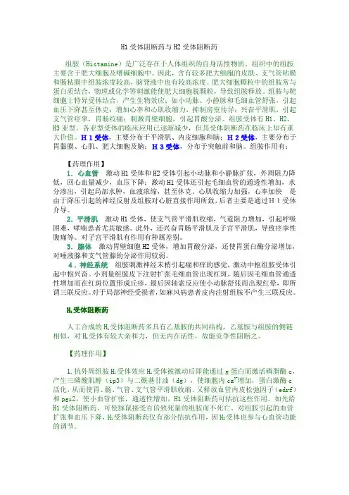 H1受体阻断药与H2受体阻断药