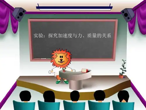 教科版高一物理必修1：3.3 牛顿第二定律 (2)