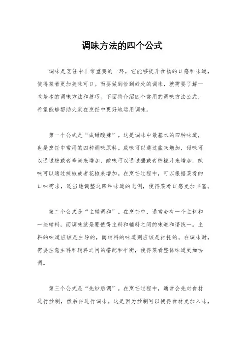 调味方法的四个公式