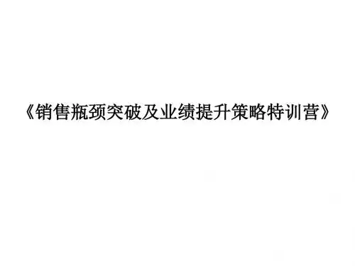销售瓶颈突破及业绩提升策略