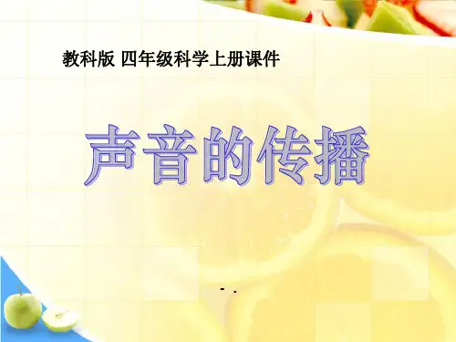 《声音的传播》声音PPT课件