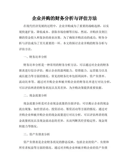 企业并购的财务分析与评估方法