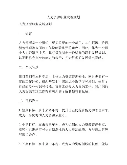 人力资源职业发展规划