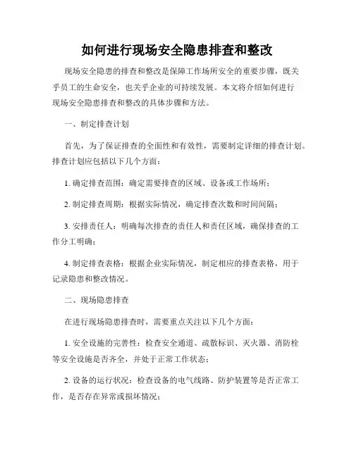 如何进行现场安全隐患排查和整改