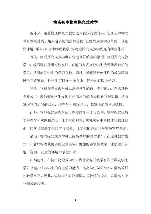 浅谈初中物理探究式教学