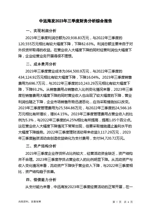 601866中远海发2023年三季度财务分析结论报告