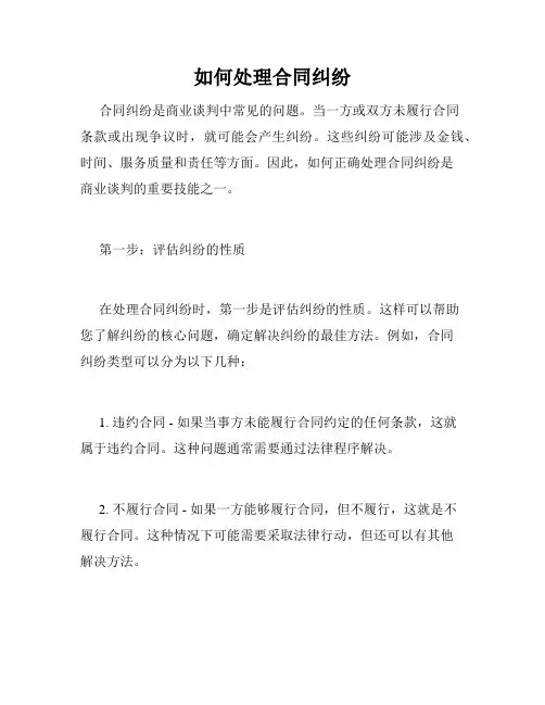 如何处理合同纠纷