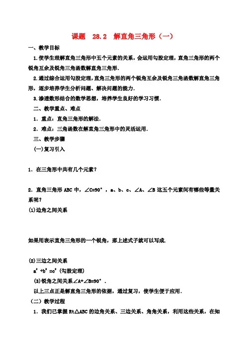 九年级数学下册28.2解直角三角形及其应用教案1新版新人教版