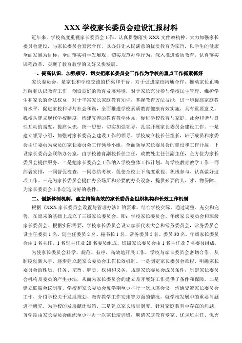 家长委员会建设汇报材料