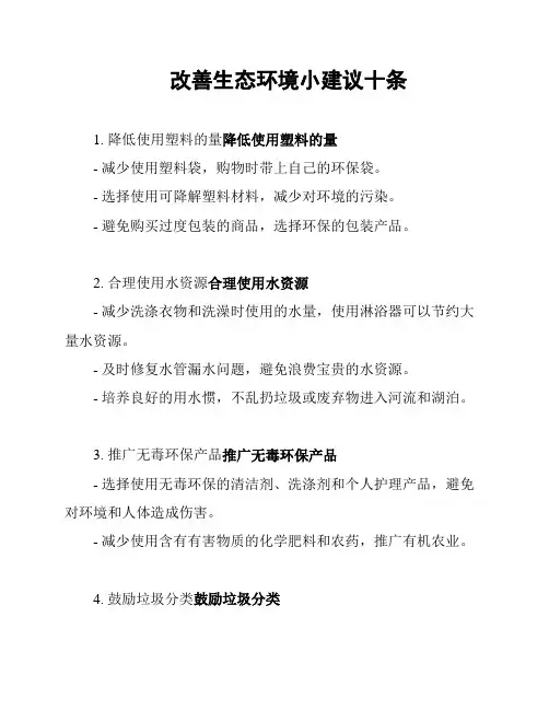 改善生态环境小建议十条