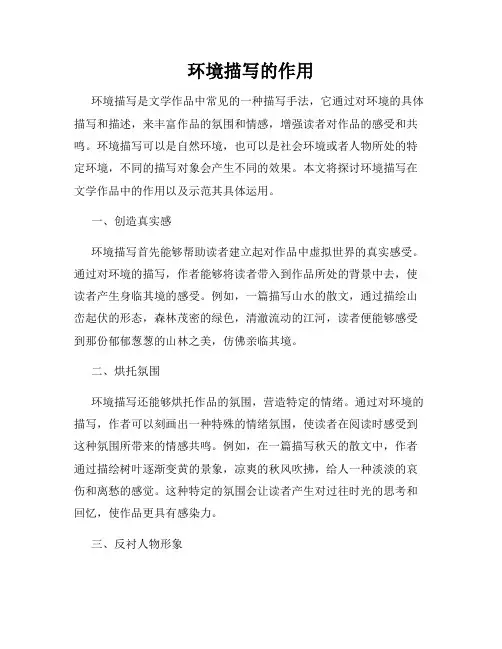 环境描写的作用