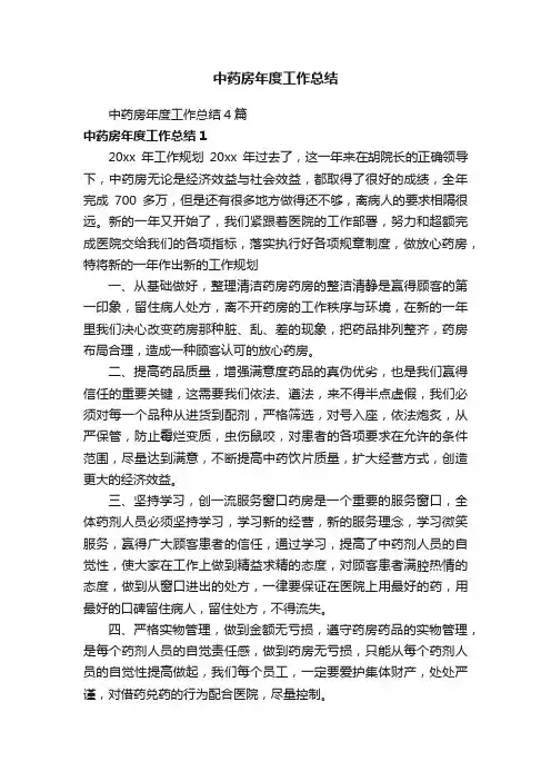 中药房年度工作总结4篇