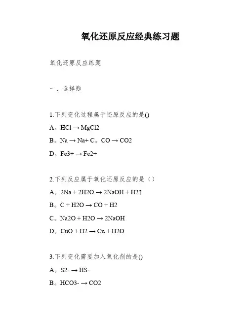 氧化还原反应经典练习题