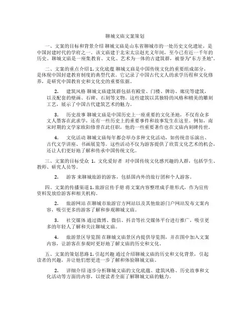 聊城文庙文案策划
