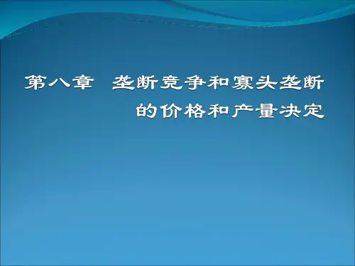第八章垄断竞争和寡头垄断
