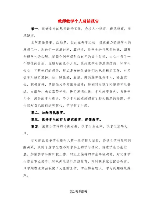 教师教学个人总结报告(4篇)