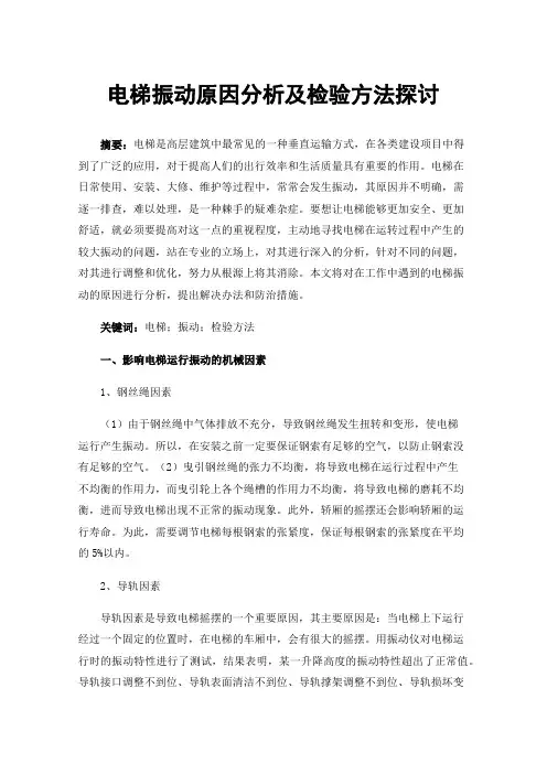 电梯振动原因分析及检验方法探讨
