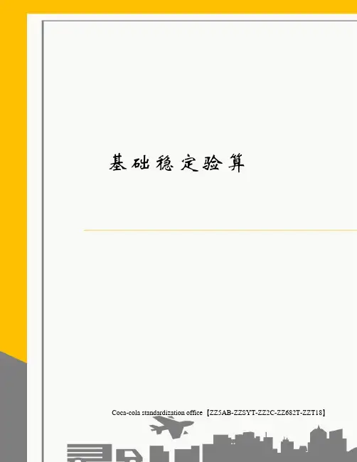 基础稳定验算