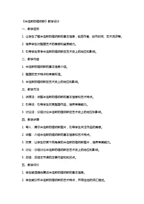 《米洛斯的维纳斯》教学设计(网友来稿)教案教学设计