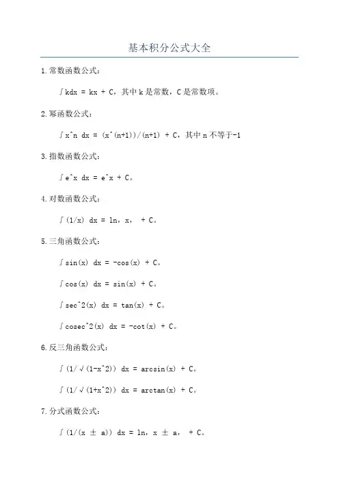 基本积分公式大全