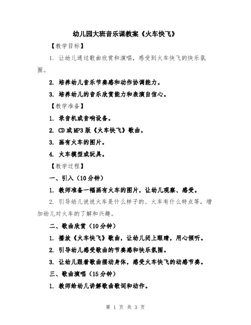 幼儿园大班音乐课教案《火车快飞》