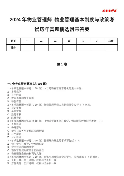 2024年物业管理师-物业管理基本制度与政策考试历年真题摘选附带答案版