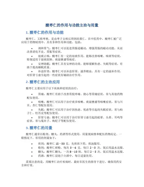 酸枣仁的作用与功能主治与用量
