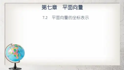 《平面向量的坐标表示》中职数学(基础模块)下册7.2【高教版】2
