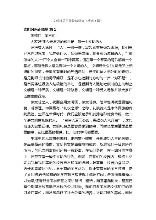 文明风采正能量演讲稿（精选3篇）