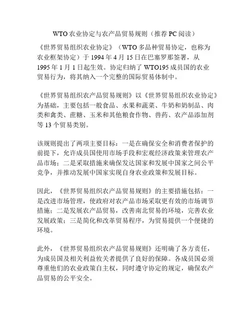 WTO农业协定与农产品贸易规则(推荐PC阅读)