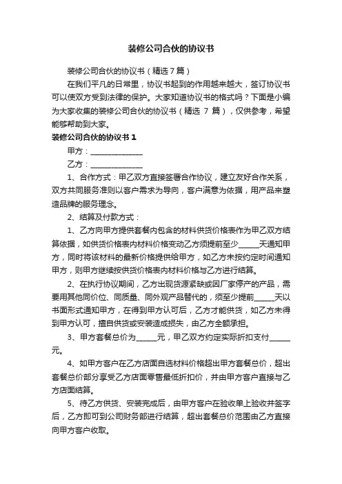 装修公司合伙的协议书（精选7篇）