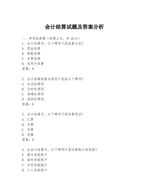 会计结算试题及答案分析