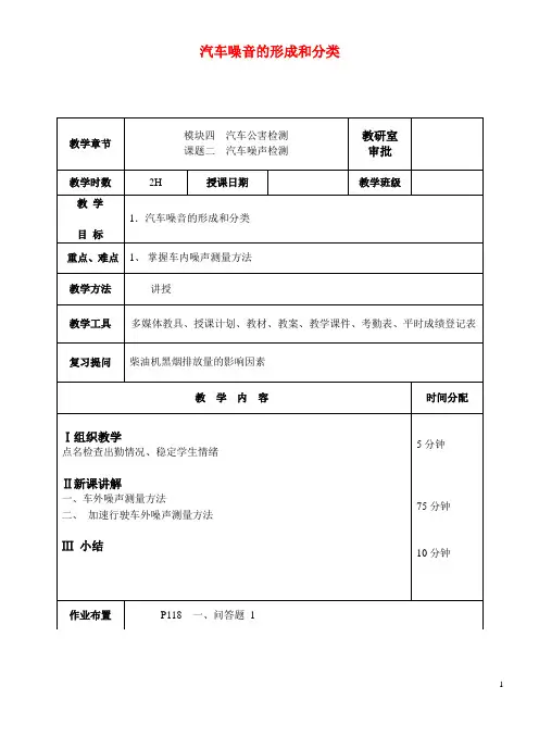 汽车噪音的形成和分类  可下载  优质文档 参赛教学设计