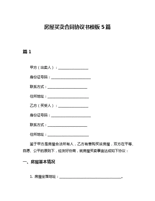 房屋买卖合同协议书模板5篇