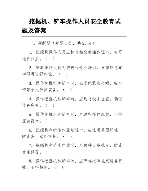 挖掘机、铲车操作人员安全教育试题及答案