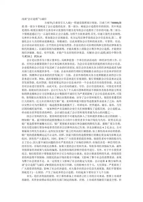 浅谈_会计造假_与诚信