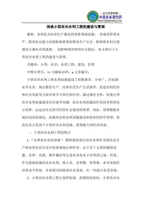 小型农田水利工程的建设与管理
