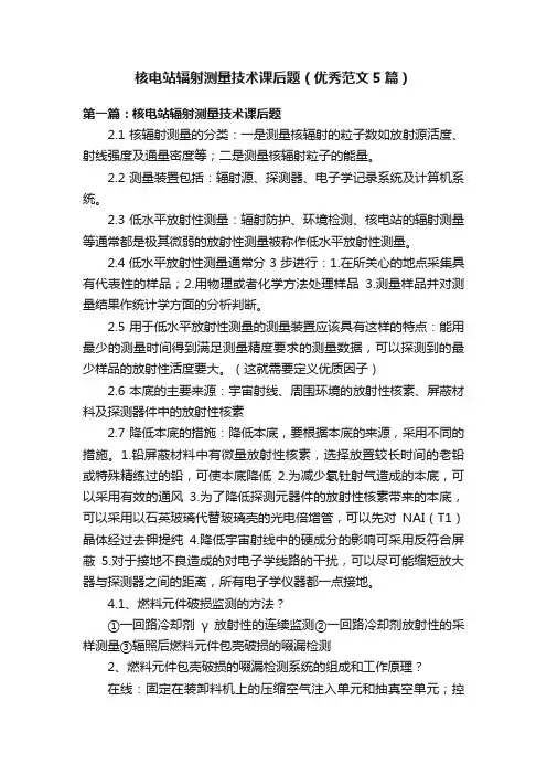核电站辐射测量技术课后题（优秀范文5篇）