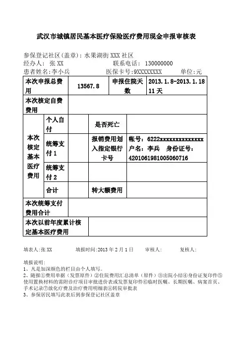 武汉市城镇居民基本医疗保险医疗费用现金申报审核表(样表)