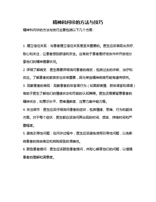 精神科问诊的方法与技巧