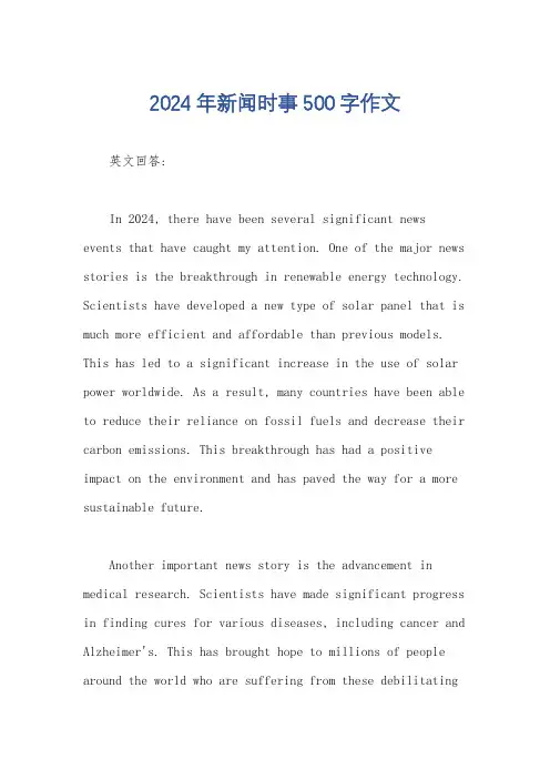 2024年新闻时事500字作文