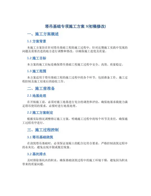 塔吊基础专项施工方案3(初稿修改)